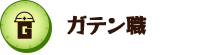 ガテン系求人ポータルサイト【ガテン職】掲載中！